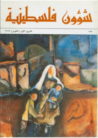 العدد 199 مجلة شؤون فلسطينية- تشرين الأول (أكتوبر) 1989