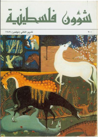 العدد 200 مجلة شؤون فلسطينية- تشرين الثاني (نوفمبر) 1989
