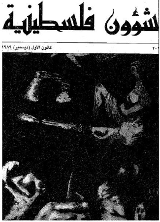 العدد 201 مجلة شؤون فلسطينية- كانون الأول (ديسمبر) 1989