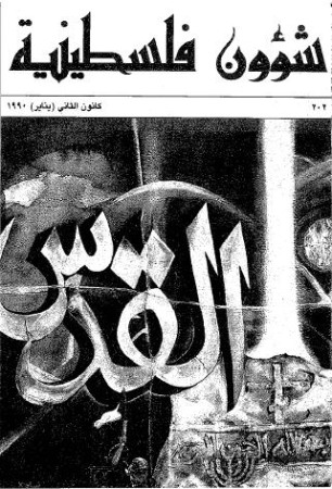العدد 202 مجلة شؤون فلسطينية- كانون الثاني (يناير) 1990