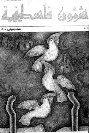 العدد 203  مجلة شؤون فلسطينية- شباط (فبراير) 1990