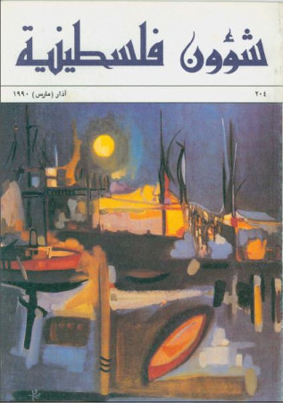 العدد 204 مجلة شؤون فلسطينية-  آذار (مارس) 1990