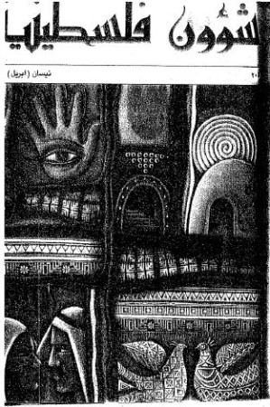 العدد 205 مجلة شؤون فلسطينية- نيسان (أبريل) 1990