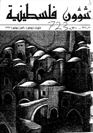 العدد 231-232 مجلة شؤون فلسطينية- حزيران (يونيو)- تموز (يوليو) 1992