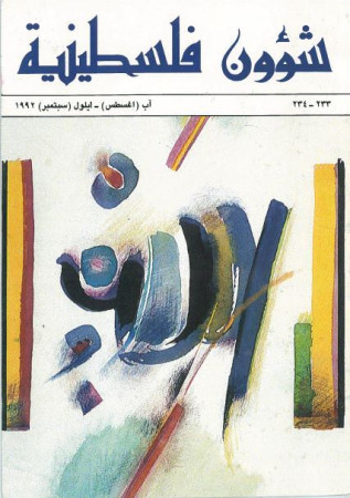 العدد 233-234 مجلة شؤون فلسطينية- آب (أغسطس) أيلول (سبتمبر) 1992