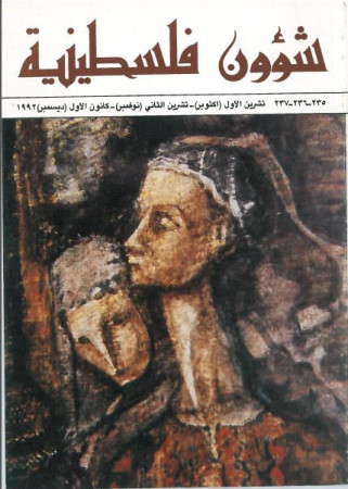 العدد 235-236-237 مجلة شؤون فلسطينية- تشرين الأول (أكتوبر)- تشرين الثاني (نوفمبر)- كانون الأول (ديسمبر) 1992