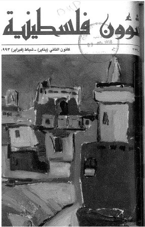 العدد  238-239 مجلة شؤون فلسطينية- كانون الثاني (يناير)- شباط (فبراير) 1993
