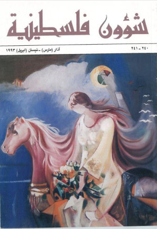 العدد 240-241 مجلة شؤون فلسطينية- آذار (مارس)- نيسان (أبريل) 1993