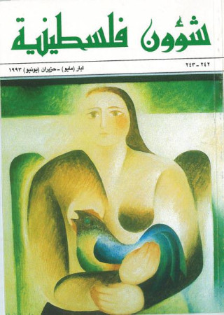 العدد 242-243 مجلة شؤون فلسطينية- أيار (مايو)- حزيران (يونيو) 1993