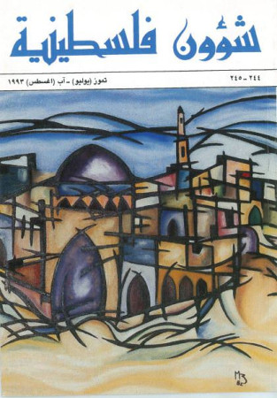 العدد 244- 245 مجلة شؤون فلسطينية- تموز (يوليو)- آب (أغسطس) 1993