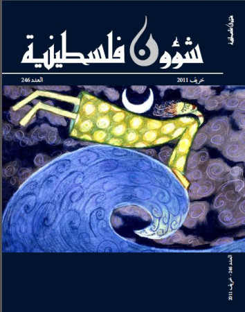 العدد 246 مجلة شؤون فلسطينية- خريف 2011