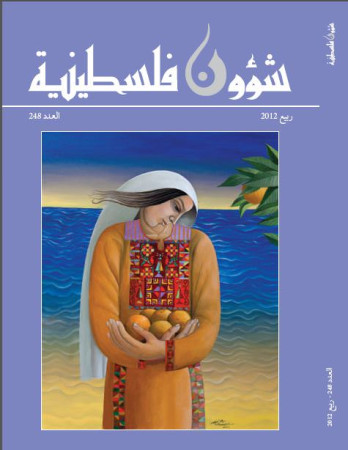 العدد 248 مجلة شؤون فلسطينية- ربيع 2012