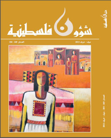 العدد 249- 250 مجلة شؤون فلسطينية- صيف- خريف 2012