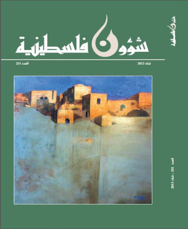 العدد 251 مجلة شؤون فلسطينية- شتاء 2013