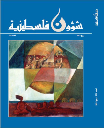 العدد 252 مجلة شؤون فلسطينية- ربيع 2013