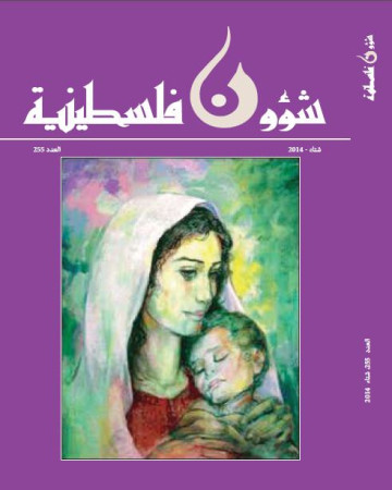 العدد 255- مجلة شؤون فلسطينية -شتاء 2014