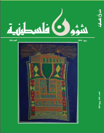 العدد 256- مجلة شؤون فلسطينية - ربيع 2014