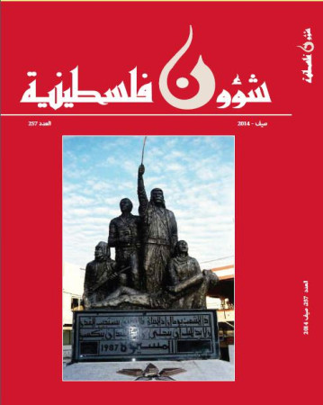 العدد 257 -مجلة شؤون فلسطينية - صيف 2014