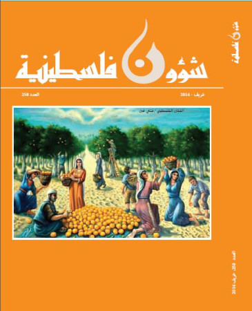 العدد 258 - مجلة شؤون فلسطينية - خريف 2014