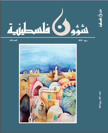 العدد 259 - مجلة شؤون فلسطينية - ربيع 2015