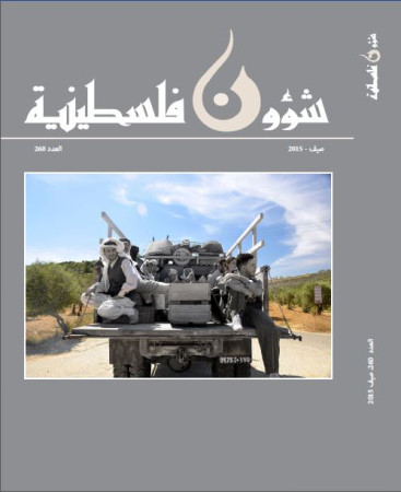 العدد 260 - مجلة شؤون فلسطينية - صيف 2015
