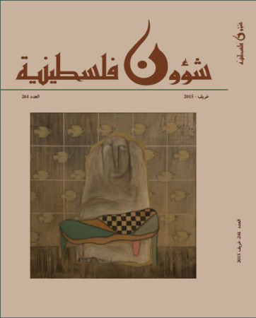 العدد 261 - مجلة شؤون فلسطينية - خريف 2015
