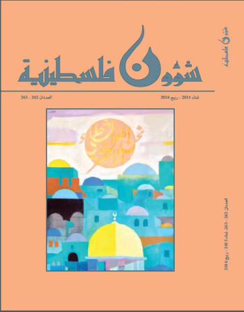 العدد 262-263 - مجلة شؤون فلسطينية- شتاء 2015، ربيع 2016