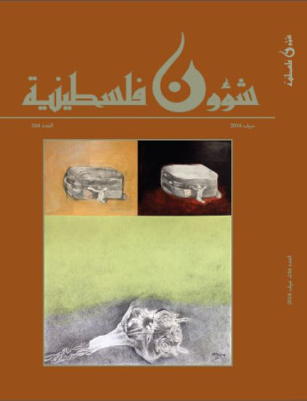 العدد 264 مجلة شؤون فلسطينية - صيف 2016
