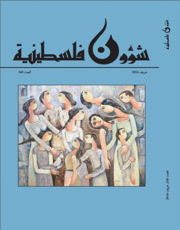العدد 265 - مجلة شؤون فلسطينية - خريف 2016