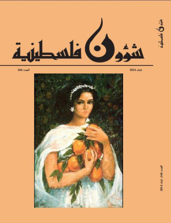 العدد 266- مجلة شؤون فلسطينية - شتاء 2016