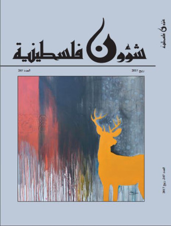 العدد 267 - مجلة شؤون فلسطينية - ربيع 2017