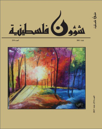 العدد 270 - مجلة شؤون فلسطينية - شتاء 2017
