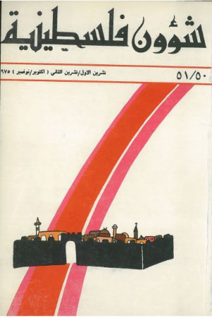 العدد 50-51 مجلة شؤون فلسطينية- تشرين الأول/ تشرين الثاني (أكتوبر/ نوفمبر) 1975