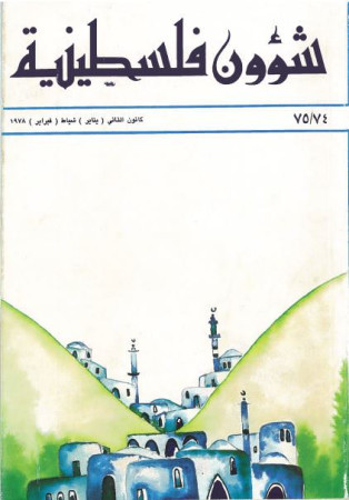 العدد 74-75 مجلة شؤون فلسطينية- كانون الثاني (يناير) شباط (فبراير) 1978