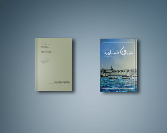 صدور العدد 271 من "شؤون فلسطينية"