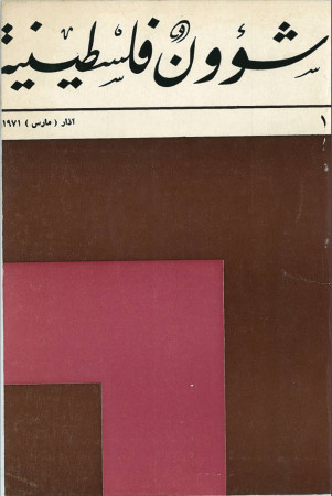 العدد ١ مجلة شؤون فلسطينية - آذار ١٩٧١