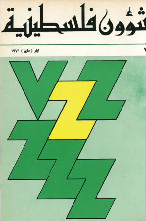 العدد ٢ مجلة شؤون فلسطينية - أيار ١٩٧١