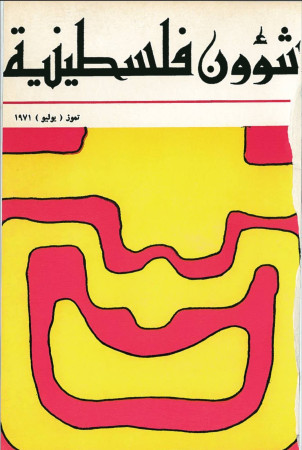 العدد ٣ مجلة شؤون فلسطينية - تموز ١٩٧١