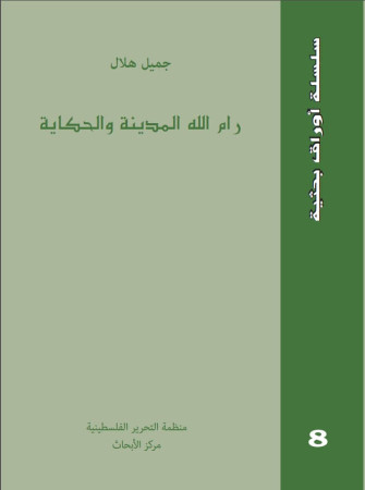 رام الله المدينة والحكاية