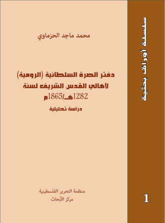 دفتر الصرة السلطانية (الرومية) لاهالي القدس الشريف لسنة 1282 هـ/ 1865م