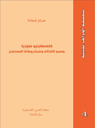 فلسطينيو سورية جحيم الاقتلاع وسيناريوهات المستقبل