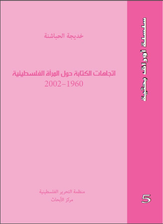 اتجاهات الكتابة حول المرأة الفلسطينية 1960-2002