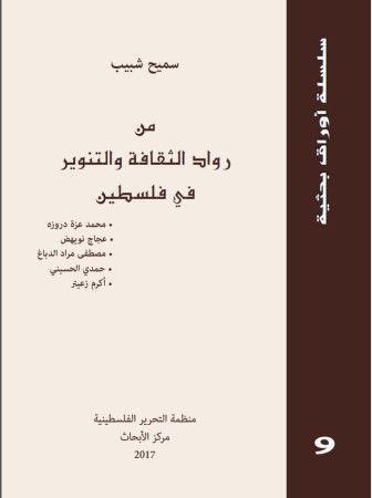 من رواد الثقافة والتنوير في فلسطين