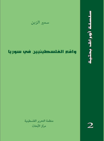 واقع الفلسطينيين في سوريا