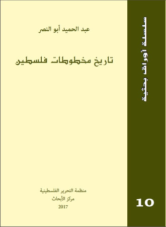 تاريخ مخطوطات فلسطين