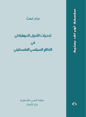 تحديات التحول الديمقراطي في النظام السياسي الفلسطيني