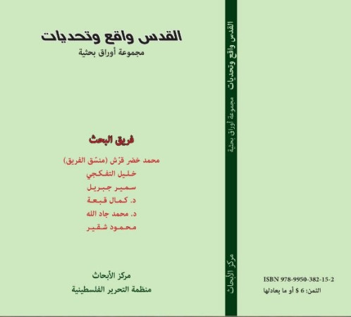 مراجعة في كتاب القدس واقع وتحديات - مجموعة أوراق بحثية