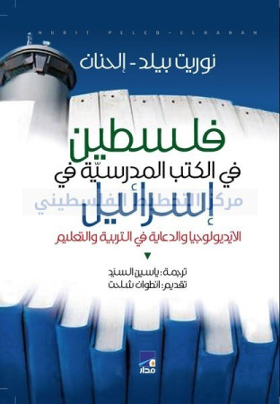 مراجعة كتاب فلسطين في الكتب المدرسية في إسرائيل الايديولوجيا والدعاية في التربية والتعليم