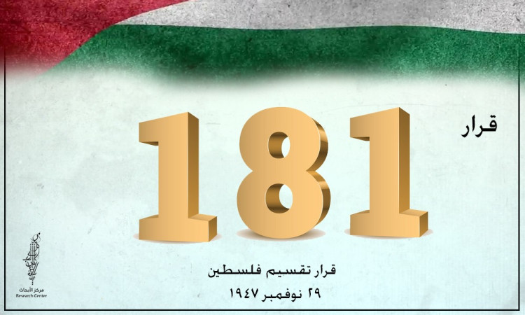 قرار التقسيم قراءة في المضمون القانوني