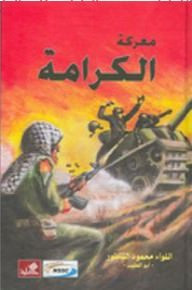 مراجعة في كتاب معركة الكرامة للواء محمود الناطور